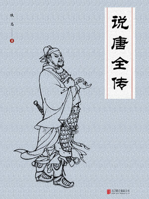 cover image of 说唐全传